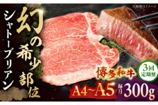 【全3回定期便】 博多和牛ヒレ　シャトーブリアン300g(2枚入)　 ▼ 牛肉 博多 和牛 極上 赤身 ブランド 国産 高級 ヒレ 特別 上質 桂川町/株式会社チクゼンヤ[ADBZ010]
