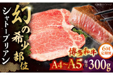 【全6回定期便】 博多和牛ヒレ　シャトーブリアン300g(2枚入)　 ▼ 牛肉 博多 和牛 極上 赤身 ブランド 国産 高級 ヒレ 特別 上質 桂川町/株式会社チクゼンヤ[ADBZ011]