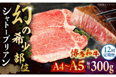 【全12回定期便】 博多和牛ヒレ　シャトーブリアン300g(2枚入)　 ▼ 牛肉 博多 和牛 極上 赤身 ブランド 国産 高級 ヒレ 特別 上質 桂川町/株式会社チクゼンヤ[ADBZ012]