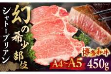 【博多和牛 A4ランク 以上】シャトーブリアン ステーキ 3枚（計450g）　▼ シャトーブリアン ヒレ ステーキ 黒毛和牛 赤身 厳選 ヒレ 和牛 牛肉 ステーキ 焼肉 シャトーブリアン 赤身肉 和牛 ひれ 国産 しゃとーぶりあん 肉 博多和牛 しゃとーぶりあん バーベキュー ランキング 人気 高評価 おすすめ 黒毛 極上 高級 希少 幻 九州 福岡 桂川町/株式会社チクゼンヤ[ADBZ013]