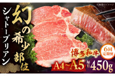 【全6回定期便】【A5〜A4等級！】博多和牛 ヒレ シャトーブリアン 3枚（計450g） ▼ 牛肉 博多 和牛 極上 赤身 ブランド 国産 高級 ヒレ 特別 上質 桂川町/株式会社チクゼンヤ[ADBZ015]