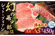 【全12回定期便】希少部位 博多和牛 ヒレ シャトーブリアン ステーキ 3枚（計450g） ▼ 牛肉 シャトーブリアン ヒレ ステーキ 定期便 黒毛和牛 赤身 ステーキ肉 しゃとーぶりあん フィレ ヒレ シャトーブリアン ヒレ肉 桂川町/株式会社チクゼンヤ[ADBZ016]