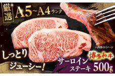 【A5〜A4等級】博多和牛 サーロイン ステーキ 2枚（計500g） ▼ 牛肉 博多 和牛 極上 バーベキュー ブランド 国産 高級 高評価 特別 上質 桂川町/株式会社チクゼンヤ[ADBZ017]