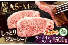 【全3回定期便】【A5〜A4等級】博多和牛 サーロイン ステーキ 2枚（計500g） ▼ 牛肉 博多 和牛 極上 バーベキュー ブランド 国産 高級 高評価 特別 上質 桂川町/株式会社チクゼンヤ[ADBZ018]