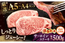 【全6回定期便】【A5〜A4等級】博多和牛 サーロイン ステーキ 2枚（計500g） ▼ 牛肉 博多 和牛 極上 バーベキュー ブランド 国産 高級 高評価 特別 上質 桂川町/株式会社チクゼンヤ[ADBZ019]