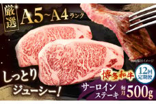 【全12回定期便】【A5〜A4等級】博多和牛 サーロイン ステーキ 2枚（計500g） ▼ 牛肉 博多 和牛 極上 バーベキュー ブランド 国産 高級 高評価 特別 上質 桂川町/株式会社チクゼンヤ[ADBZ020]