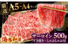 【A5〜A4等級】博多和牛 サーロイン すき焼き しゃぶしゃぶ 500g ▼ 牛肉 博多 和牛 極上 バーベキュー ブランド 国産 高級 高評価 特別 上質 桂川町/株式会社チクゼンヤ[ADBZ021]