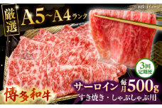 【全3回定期便】【A5〜A4等級】博多和牛 サーロイン すき焼き しゃぶしゃぶ 500g ▼ 牛肉 博多 和牛 極上 バーベキュー ブランド 国産 高級 高評価 特別 上質 桂川町/株式会社チクゼンヤ[ADBZ022]