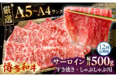 【全12回定期便】【A5〜A4等級】博多和牛 サーロイン すき焼き しゃぶしゃぶ 500g ▼ 牛肉 博多 和牛 極上 バーベキュー ブランド 国産 高級 高評価 特別 上質 桂川町/株式会社チクゼンヤ[ADBZ024]