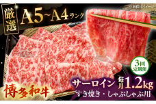 【全3回定期便】【A5〜A4等級】博多和牛 サーロイン すき焼き しゃぶしゃぶ 600g×2パック（計1200g） ▼ 牛肉 博多 和牛 極上 バーベキュー ブランド 国産 高級 高評価 特別 上質 桂川町/株式会社チクゼンヤ[ADBZ026]
