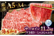 【全12回定期便】【A5〜A4等級】博多和牛 サーロイン すき焼き しゃぶしゃぶ 600g×2パック（計1200g） ▼ 牛肉 博多 和牛 極上 バーベキュー ブランド 国産 高級 高評価 特別 上質 桂川町/株式会社チクゼンヤ[ADBZ028]