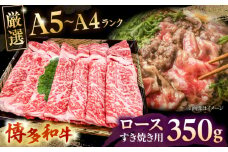 【A5〜A4等級】博多和牛 ロース すき焼き 350g ▼ 牛肉 博多 和牛 極上 バーベキュー ブランド 国産 高級 高評価 特別 上質 桂川町/株式会社チクゼンヤ[ADBZ029]