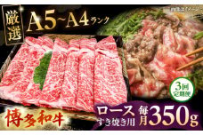 【全3回定期便】【A5〜A4等級】博多和牛 ロース すき焼き 350g ▼ 牛肉 博多 和牛 極上 バーベキュー ブランド 国産 高級 高評価 特別 上質 桂川町/株式会社チクゼンヤ[ADBZ030]