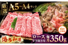 【全6回定期便】【A5〜A4等級】博多和牛 ロース すき焼き 350g ▼ 牛肉 博多 和牛 極上 バーベキュー ブランド 国産 高級 高評価 特別 上質 桂川町/株式会社チクゼンヤ[ADBZ031]