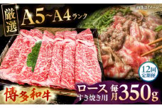 【全12回定期便】【A5〜A4等級】博多和牛 ロース すき焼き 350g ▼ 牛肉 博多 和牛 極上 バーベキュー ブランド 国産 高級 高評価 特別 上質 桂川町/株式会社チクゼンヤ[ADBZ032]