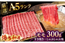 【A5等級お届け！】モモ すき焼き しゃぶしゃぶ 300g ▼ 牛肉 博多 和牛 極上 バーベキュー ブランド 国産 高級 高評価 特別 上質 桂川町/株式会社チクゼンヤ[ADBZ033]