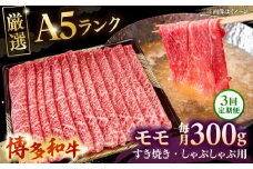 【全3回定期便】【A5等級お届け！】モモ すき焼き しゃぶしゃぶ 300g ▼ 牛肉 博多 和牛 極上 バーベキュー ブランド 国産 高級 高評価 特別 上質 桂川町/株式会社チクゼンヤ[ADBZ034]