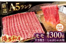 【全6回定期便】【A5等級お届け！】モモ すき焼き しゃぶしゃぶ 300g ▼ 牛肉 博多 和牛 極上 バーベキュー ブランド 国産 高級 高評価 特別 上質 桂川町/株式会社チクゼンヤ[ADBZ035]