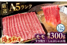 【全12回定期便】【A5等級お届け！】モモ すき焼き しゃぶしゃぶ 300g ▼ 牛肉 博多 和牛 極上 バーベキュー ブランド 国産 高級 高評価 特別 上質 桂川町/株式会社チクゼンヤ[ADBZ036]