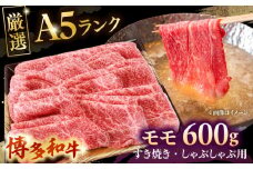 【A5等級お届け！】モモ すき焼き しゃぶしゃぶ 600g ▼ 牛肉 博多 和牛 極上 バーベキュー ブランド 国産 高級 高評価 特別 上質 桂川町/株式会社チクゼンヤ[ADBZ037]