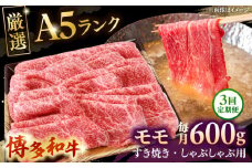 【全3回定期便】【A5等級お届け！】モモ すき焼き しゃぶしゃぶ 600g ▼ 牛肉 博多 和牛 極上 バーベキュー ブランド 国産 高級 高評価 特別 上質 桂川町/株式会社チクゼンヤ[ADBZ038]