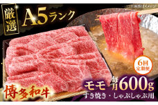 【全6回定期便】【A5等級お届け！】モモ すき焼き しゃぶしゃぶ 600g ▼ 牛肉 博多 和牛 極上 バーベキュー ブランド 国産 高級 高評価 特別 上質 桂川町/株式会社チクゼンヤ[ADBZ039]