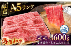 【全12回定期便】【A5等級お届け！】モモ すき焼き しゃぶしゃぶ 600g ▼ 牛肉 博多 和牛 極上 バーベキュー ブランド 国産 高級 高評価 特別 上質 桂川町/株式会社チクゼンヤ[ADBZ040]