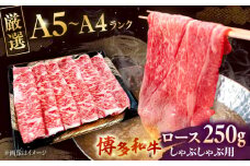 【数量限定 博多和牛】ロース しゃぶしゃぶ用 250g　▼ロース しゃぶしゃぶ すき焼き 和牛 肉 桂川町/株式会社チクゼンヤ [ADBZ041] 