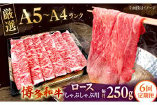 【全6回定期便】【数量限定 博多和牛】ロース しゃぶしゃぶ用 250g ▼ 牛肉 博多 和牛 極上 バーベキュー ブランド 国産 高級 高評価 特別 上質 桂川町/株式会社チクゼンヤ[ADBZ043]