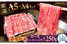 【全12回定期便】【数量限定 博多和牛】ロース しゃぶしゃぶ用 250g ▼ 牛肉 博多 和牛 極上 バーベキュー ブランド 国産 高級 高評価 特別 上質 桂川町/株式会社チクゼンヤ[ADBZ044]