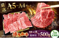 【全3回定期便】【数量限定 博多和牛】ロース 焼肉用 500g ▼ 牛肉 博多 和牛 極上 バーベキュー ブランド 国産 高級 高評価 特別 上質 桂川町/株式会社チクゼンヤ[ADBZ046]