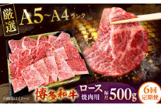 【全6回定期便】【数量限定 博多和牛】ロース 焼肉用 500g ▼ 牛肉 博多 和牛 極上 バーベキュー ブランド 国産 高級 高評価 特別 上質 桂川町/株式会社チクゼンヤ[ADBZ047]