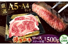 【全3回定期便】【数量限定 博多和牛】ロースステーキ用 計500g 2枚入 ▼ 牛肉 博多 和牛 極上 バーベキュー ブランド 国産 高級 高評価 特別 上質 桂川町/株式会社チクゼンヤ[ADBZ050]
