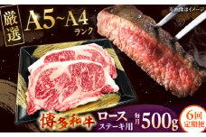 【全6回定期便】【数量限定 博多和牛】ロースステーキ用 計500g 2枚入 ▼ 牛肉 博多 和牛 極上 バーベキュー ブランド 国産 高級 高評価 特別 上質 桂川町/株式会社チクゼンヤ[ADBZ051]