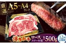 【全12回定期便】【数量限定 博多和牛】ロースステーキ用 計500g 2枚入 ▼ 牛肉 博多 和牛 極上 バーベキュー ブランド 国産 高級 高評価 特別 上質 桂川町/株式会社チクゼンヤ[ADBZ052]