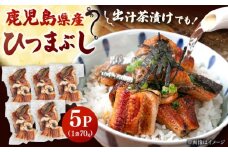 国産 うなぎのひつまぶし 70g×5パック　▼国産 うなぎ 鰻 ウナギ ひつまぶし 九州 鹿児島産 鹿児島県産 蒲焼　桂川町/山水商事 [ADAH035]