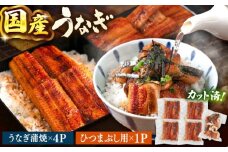 国産 うなぎの蒲焼 約70g×4Pとひつまぶし　セット　▼国産 うなぎ 鰻 ウナギ ひつまぶし 九州 鹿児島産 鹿児島県産 蒲焼　桂川町/山水商事 [ADAH036]