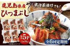 【全6回定期便】国産 うなぎのひつまぶし 70g×5パック ▼ うなぎ 鰻 ウナギ 蒲焼 蒲焼き ひつまぶし 定期便 桂川町/山水商事[ADAH038]