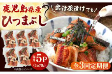 【全3回定期便】国産 うなぎのひつまぶし 70g×5パック ▼ うなぎ 鰻 ウナギ 蒲焼 蒲焼き ひつまぶし 定期便 桂川町/山水商事[ADAH037]