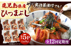 【全12回定期便】国産 うなぎのひつまぶし 70g×5パック ▼ うなぎ 鰻 ウナギ 蒲焼 蒲焼き ひつまぶし 定期便 桂川町/山水商事[ADAH039]