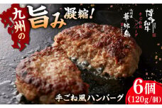 博多 和牛 × 九州産 華味鳥 手ごね風 ハンバーグ 6個入り 桂川町/トリゼンフーズ[ADBN015]  ハンバーグ おかず 惣菜 はんばーぐ 牛肉 和牛 鶏肉 華味鳥 ご褒美 ギフト