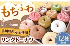 ふわもちリングドーナツ　12種セット ▼ドーナツ おまかせ セット お取り寄せドーナッツ　桂川町/Mio:Donut [ADBH037] 