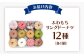 ふんわり さつまいもを練りこんだ 国産小麦のリングドーナツ 12種 詰め合わせ セット