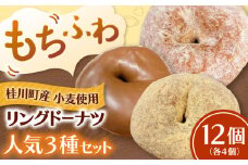 ふわもちリングドーナツ　12個セット（シュガー味、チョコ味、きなこ味　各4個） ▼ お菓子 スイーツ 高評価 美味しい ドーナツ 人気 送料無料 桂川町/Mio:Donut[ADBH038]