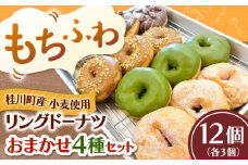 ふわもちリングドーナツ おまかせ12個セット（4種類×3個） ▼ お菓子 スイーツ 高評価 美味しい ドーナツ 人気 送料無料 桂川町/Mio:Donut[ADBH039]