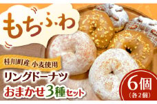 ふわもちリングドーナツ おまかせ6個セット（3種×2個）▼ドーナツ どーなつ リングドーナツ お菓子 スイーツ 高評 人気 さつまいも 桂川町/Mio:Donut[ADBH040] 