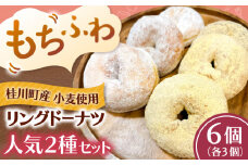 ふわもちリングドーナツ　6個セット（シュガー味、きなこ味 各3個） ▼ お菓子 スイーツ 高評価 美味しい ドーナツ 人気 送料無料 桂川町/Mio:Donut[ADBH041]