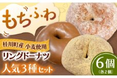 ふわもちリングドーナツ 3種6個セット（シュガー味、きなこ味、チョコ味 各2個）桂川町/Mio:Donut[ADBH042] ドーナツ どーなつ リングドーナツ お菓子 スイーツ 高評 人気 さつまいも