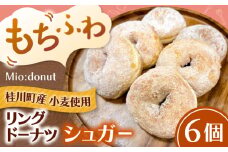 ふわもちリングドーナツ　6個セット（シュガー味） ▼ お菓子 スイーツ 高評価 美味しい ドーナツ 人気 送料無料 桂川町/Mio:Donut[ADBH043]