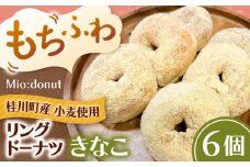 ふわもちリングドーナツ 6個セット（きなこ味）桂川町/Mio:Donut お菓子 洋菓子 スイーツ ドーナツ 冷凍ドーナツ セット 高評 きなこ味 どーなつ 美味しい ドーナツ 人気 福岡 [ADBH044]